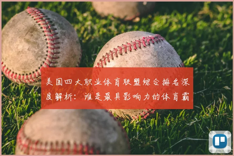 美国四大职业体育联盟综合排名深度解析:谁是最具影响力的体育霸主?