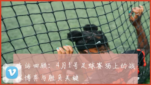专访回顾：4月1号足球赛场上的战术博弈与胜负关键