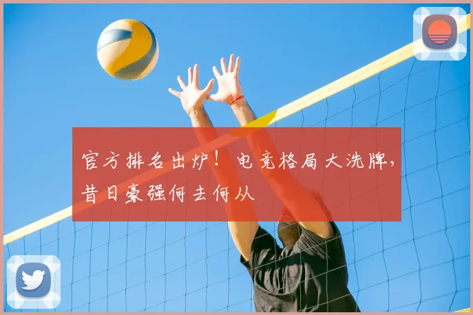 官方排名出炉!电竞格局大洗牌,昔日豪强何去何从
