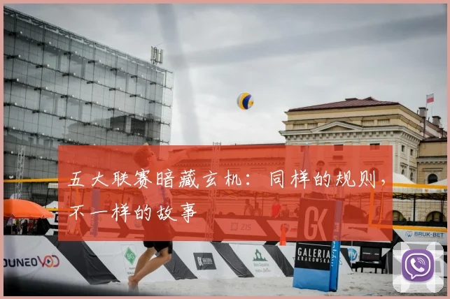 五大联赛暗藏玄机：同样的规则，不一样的故事