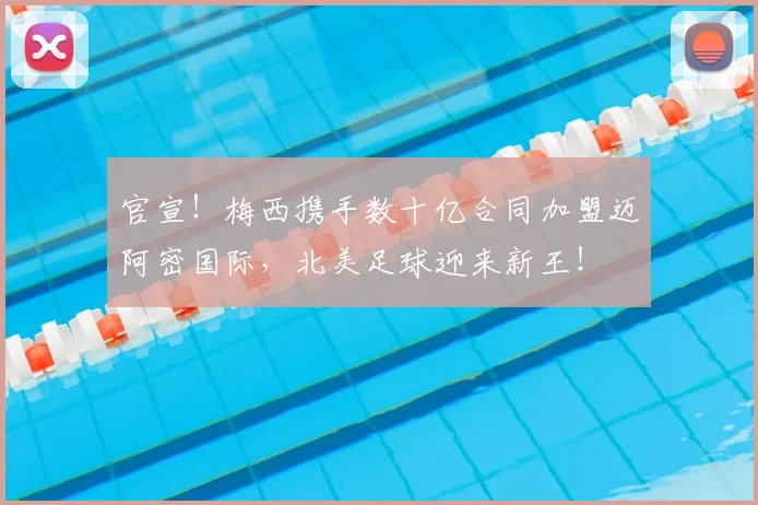 官宣！梅西携手数十亿合同加盟迈阿密国际，北美足球迎来新王！