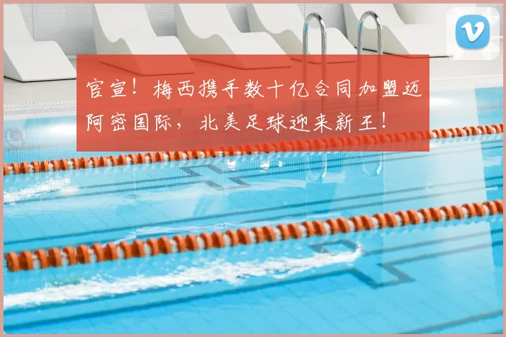 官宣!梅西携手数十亿合同加盟迈阿密国际,北美足球迎来新王!