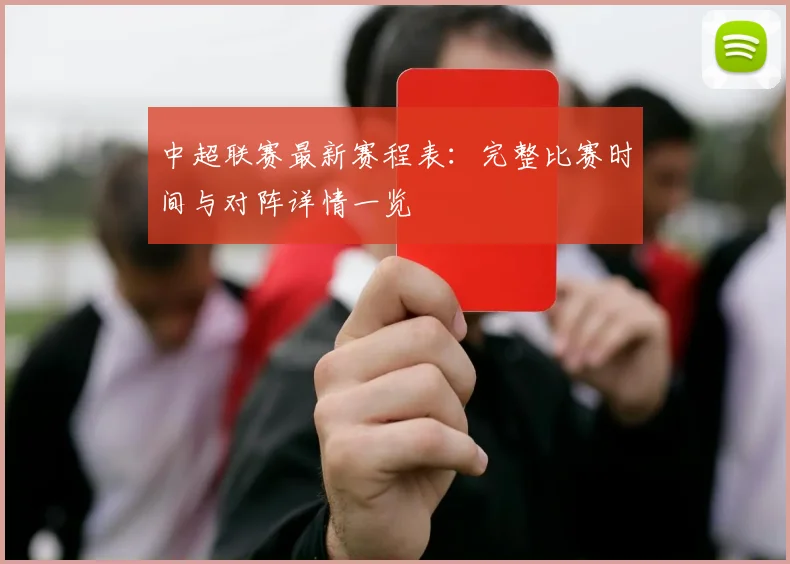 中超联赛最新赛程表:完整比赛时间与对阵详情一览