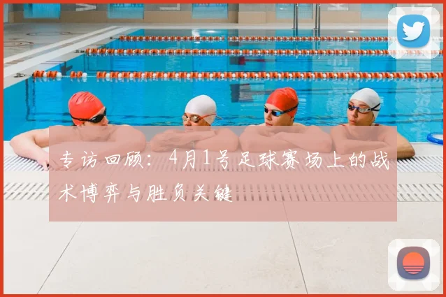 专访回顾：4月1号足球赛场上的战术博弈与胜负关键