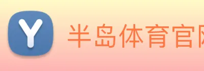 半岛体育官网 Logo